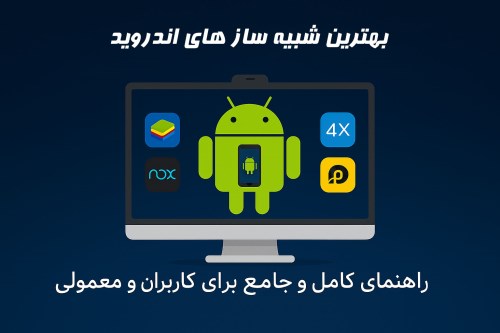 بهترین برنامه‌های شبیه‌ساز اندروید: راهنمای کامل و جامع برای کاربران حرفه‌ای و معمولی