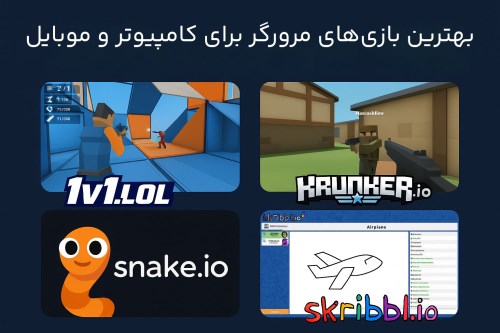🎮 بهترین بازی‌های مرورگری که می‌تونی بدون نصب، رایگان بازی کنی!