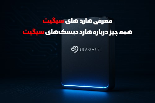 معرفی هارد سیگیت: همه چیز درباره هارد دیسک‌های سیگیت