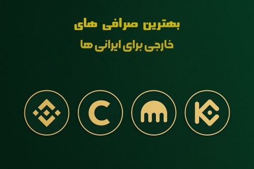 بهترین صرافی‌های خارجی ارز دیجیتال برای ایرانی‌ها
