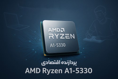 📢 پردازنده اقتصادی AMD رایزن A1-5330 معرفی شد
