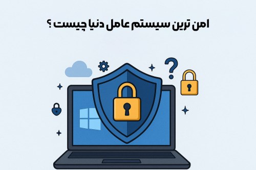 امن ترین سیستم عامل دنیا چیست ؟