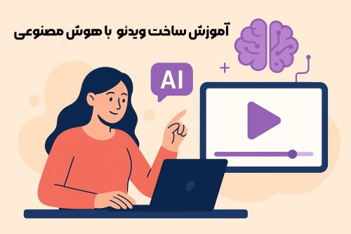 آموزش ساخت ویدیو با هوش مصنوعی – راهنمای گام به گام 2025