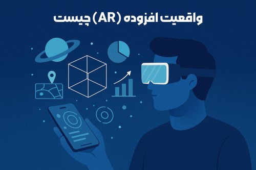 واقعیت افزوده (AR) چیست