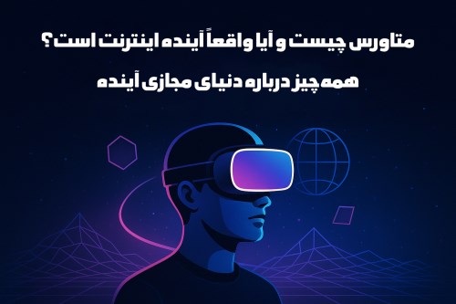 متاورس چیست و آیا واقعاً آینده اینترنت است؟ همه‌چیز درباره دنیای مجازی آینده