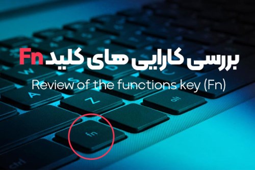 معرفی کامل کلید Fn و کاربردهای آن در لپ‌تاپ‌ها