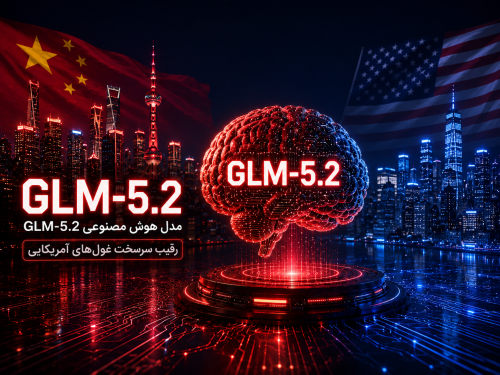 مدل هوش مصنوعی GLM-5.2؛ رقیب سرسخت غول‌های آمریکایی