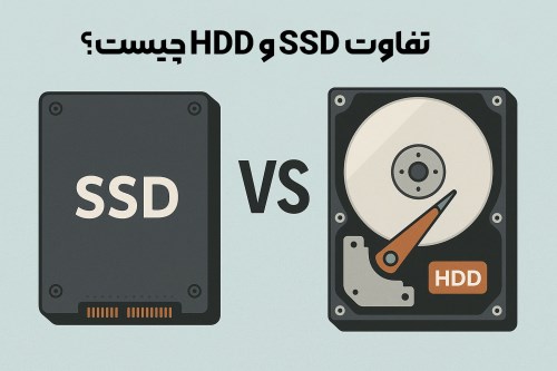 تفاوت SSD و HDD چیست؟