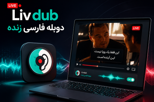 آموزش دوبله فارسی زنده ویدیوها با افزونه LivDub در گوگل کروم