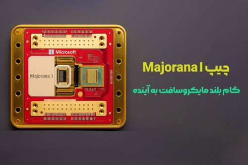 🚀 انقلاب در رایانش کوانتومی با چیپ جدید مایکروسافت