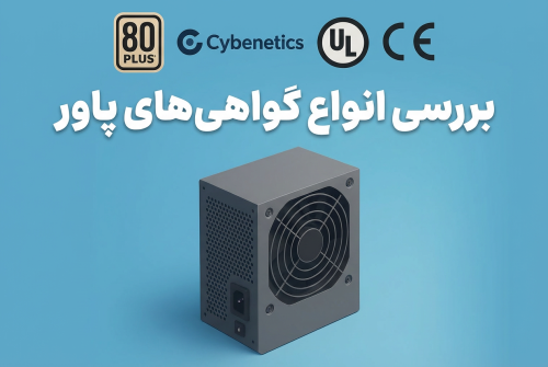 بررسی انواع گواهی‌نامه‌های معتبر در پاورهای کامپیوتری