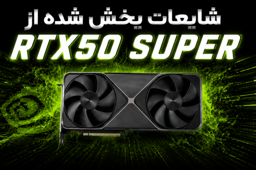 مشخصات RTX 50 SUPER؛ هرآنچه تاکنون از کارت‌های جدید انویدیا فاش شده است