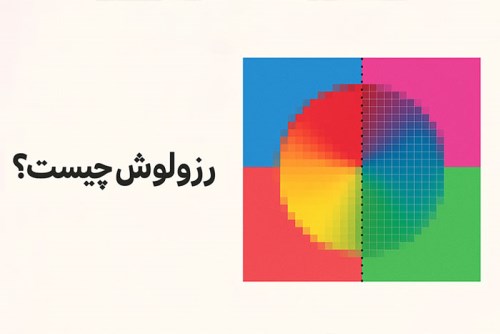رزولوشن چیست؟ راهنمای جامع درباره وضوح و کیفیت تصویر