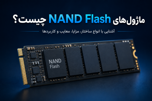 ماژول‌های NAND Flash چیست؟ بررسی تفاوت انواع ساختارهای NAND Flash