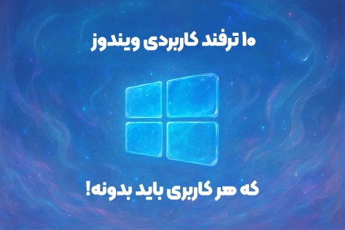 ۱۰ ترفند کاربردی ویندوز