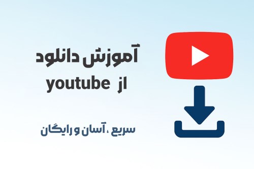 آموزش دانلود از یوتیوب | 10 روش قانونی و سریع برای ویدیو، موزیک و فول اچ‌دی