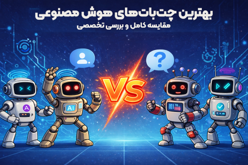 بهترین چت‌بات‌های هوش مصنوعی در سال ۲۰۲۶ | مقایسه کامل و بررسی تخصصی