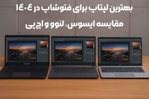 بهترین لپتاپ برای فتوشاپ و طراحی گرافیک در سال 1404 | مقایسه 5 مدل برتر از ایسوس، لنوو و اچ‌پی