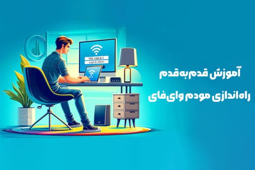 راهنمای گام به گام تنظیم مودم وای‌فای TP-Link و D-Link