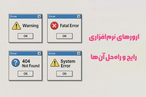 ارورهای نرم‌افزاری رایج و راه‌حل آن‌ها