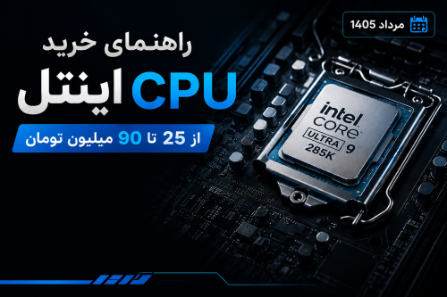 راهنمای خرید cpu intel در شهریور ماه 1405