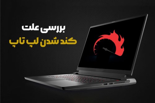 رفع مشکل کند شدن لپ‌تاپ با چند روش ساده و کاربردی