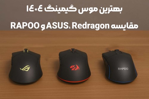 بهترین ماوس گیمینگ در سال 1404 | مقایسه ASUS TUF، Redragon و RAPOO