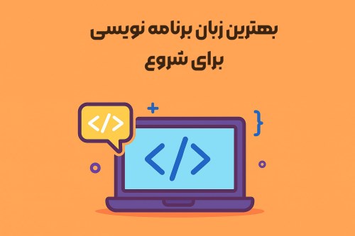 کدام زبان برنامه‌نویسی برای شروع بهتر است؟ (راهنمای جامع 2025)