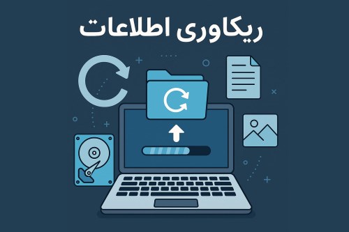 ریکاوری اطلاعات: راهنمای جامع بازیابی فایل‌های از دست‌رفته