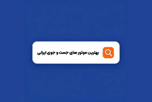بهترین موتورهای جست‌وجو ایرانی در شرایط نت ملی