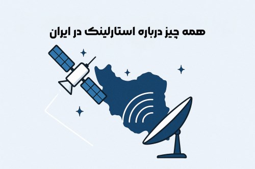همه‌چیز درباره اینترنت استارلینک در ایران