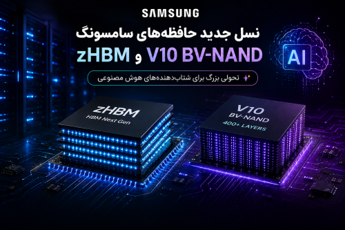سامسونگ نسل جدید ماژول های هوش مصنوعی zHBM وV10 BV_NAND را برای شتاب دهنده ها معرفی کرد.